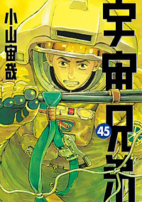 宇宙兄弟