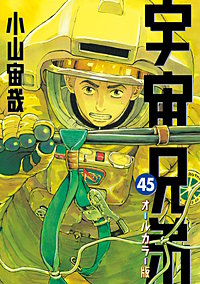 宇宙兄弟　オールカラー版