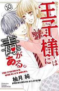 まんが王国 王子様には毒がある 柚月純 無料で漫画 コミック を試し読み 巻