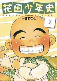 花田少年史｜まんが王国