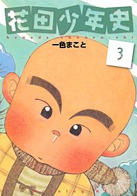 花田少年史｜まんが王国