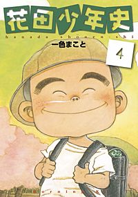 花田少年史｜まんが王国