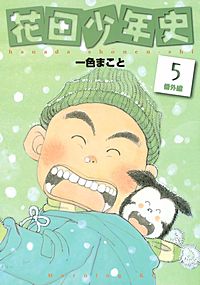 花田少年史｜まんが王国