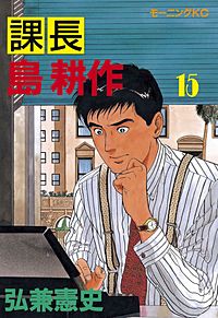 課長 部長 取締役 島耕作  (課長3巻だけナシ) 3巻無料】部長 島耕作｜まんが王国