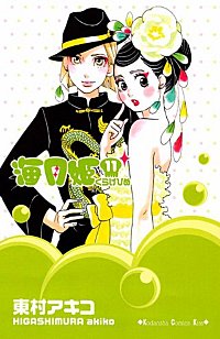 まんが王国 海月姫 17巻 東村アキコ 無料で漫画 コミック を試し読み 巻