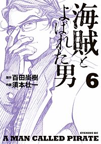 まんが王国 海賊とよばれた男 百田尚樹 須本壮一 無料で漫画 コミック を試し読み 巻