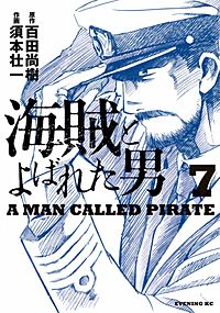 まんが王国 海賊とよばれた男 百田尚樹 須本壮一 無料で漫画 コミック を試し読み 巻