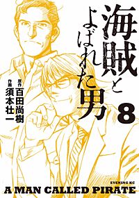 まんが王国 海賊とよばれた男 百田尚樹 須本壮一 無料で漫画 コミック を試し読み 巻