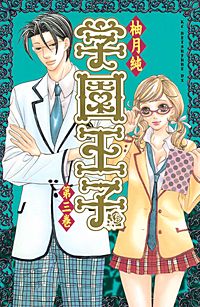 まんが王国 学園王子 柚月純 無料で漫画 コミック を試し読み 巻