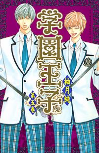 まんが王国 学園王子 柚月純 無料で漫画 コミック を試し読み 巻
