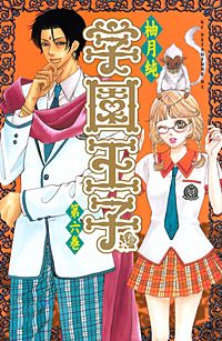 まんが王国 学園王子 柚月純 無料で漫画 コミック を試し読み 巻