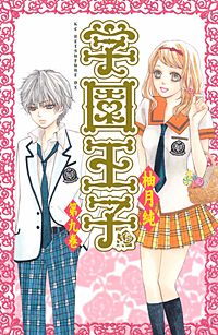 まんが王国 学園王子 柚月純 無料で漫画 コミック を試し読み 巻