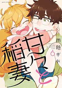 まんが王国 『甘々と稲妻 2巻』 雨隠ギド 無料で漫画(コミック)を試し読み[巻]