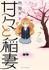 まんが王国 甘々と稲妻 3巻 雨隠ギド 無料で漫画 コミック を試し読み 巻