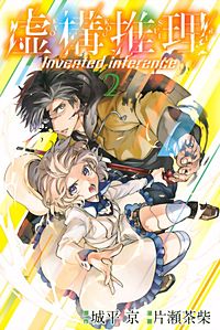 まんが王国 虚構推理 7巻 城平京 片瀬茶柴 無料で漫画 コミック を試し読み 巻