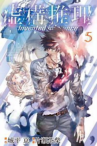 まんが王国 虚構推理 4巻 城平京 片瀬茶柴 無料で漫画 コミック を試し読み 巻