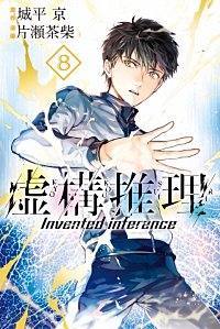 まんが王国 虚構推理 4巻 城平京 片瀬茶柴 無料で漫画 コミック を試し読み 巻