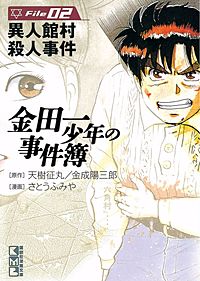金田一少年の事件簿 Fileが7 14まで無料 まんが王国 無料で漫画 コミック を試し読み 巻 作者 天樹征丸 金成陽三郎 さとうふみや