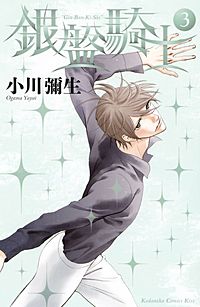まんが王国 銀盤騎士 小川彌生 無料で漫画 コミック を試し読み 巻