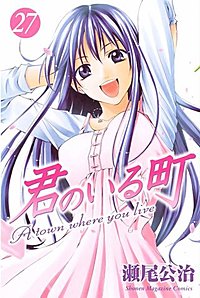 君のいる町 枝葉柚希 マガジン お風呂ポスター 応募 限定 - メルカリ