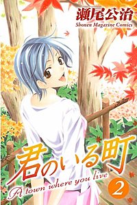 君のいる町が10 28まで無料 まんが王国 無料で漫画 コミック を試し読み 巻 作者 瀬尾公治