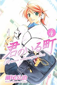 君のいる町が10 28まで無料 まんが王国 無料で漫画 コミック を試し読み 巻 作者 瀬尾公治