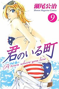 君のいる町が10 28まで無料 まんが王国 無料で漫画 コミック を試し読み 巻 作者 瀬尾公治
