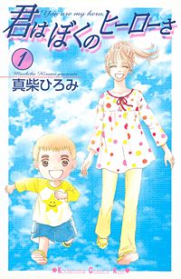 君はぼくのヒーローさ