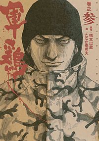 軍鶏が10 13まで無料 まんが王国 無料で漫画 コミック を試し読み 巻 作者 橋本以蔵 たなか亜希夫