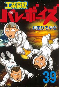 まんが王国 工業哀歌バレーボーイズ 37巻 村田ひろゆき 無料で漫画 コミック を試し読み 巻