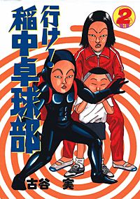 行け！稲中卓球部 8巻｜まんが王国