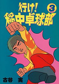 行け！稲中卓球部 8巻｜まんが王国