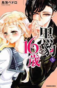 黒豹と16歳｜まんが王国