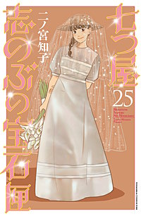 七つ屋志のぶの宝石匣