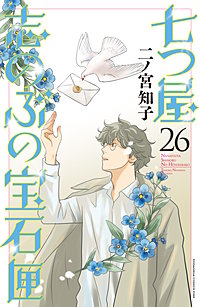 七つ屋志のぶの宝石匣