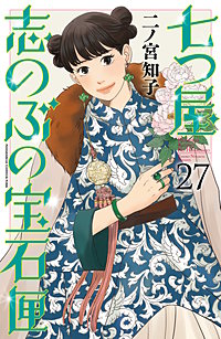 七つ屋志のぶの宝石匣
