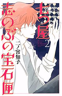 まんが王国 七つ屋志のぶの宝石匣 3巻 二ノ宮知子 無料で漫画 コミック を試し読み 巻