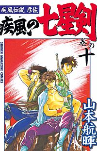 まんが王国 疾風伝説 彦佐 疾風の七星剣 山本航暉 無料で漫画 コミック を試し読み 巻