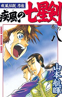 まんが王国 疾風伝説 彦佐 疾風の七星剣 山本航暉 無料で漫画 コミック を試し読み 巻