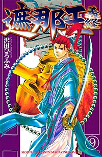 まんが王国 遮那王 義経 沢田ひろふみ 無料で漫画 コミック を試し読み 巻