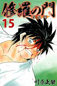 まんが王国 修羅の門 第弐門 18巻 川原正敏 無料で漫画 コミック を試し読み 巻