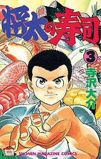 まんが王国 将太の寿司 8巻 寺沢大介 無料で漫画 コミック を試し読み 巻