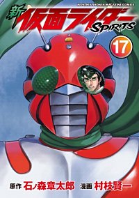 まんが王国 新 仮面ライダーspirits 13巻 石ノ森章太郎 村枝賢一 無料で漫画 コミック を試し読み 巻