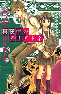 まんが王国 真夜中のアリアドネ 4巻 霜月かよ子 無料で漫画 コミック を試し読み 巻