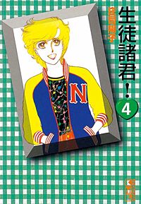 まんが王国 生徒諸君 5巻 庄司陽子 無料で漫画 コミック を試し読み 巻