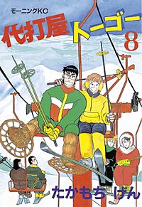 まんが王国 代打屋トーゴー たかもちげん 無料で漫画 コミック を試し読み 巻