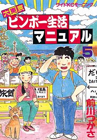 まんが王国 大東京ビンボー生活マニュアル 3巻 前川つかさ 無料で漫画 コミック を試し読み 巻