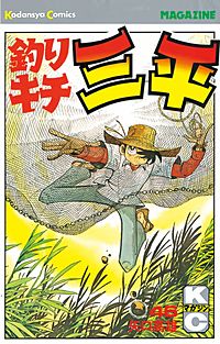 釣りキチ三平 48巻｜まんが王国