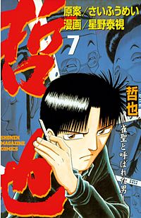 まんが王国 哲也 雀聖と呼ばれた男 さいふうめい 星野泰視 無料で漫画 コミック を試し読み 巻