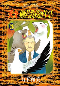 まんが王国 天才柳沢教授の生活 24巻 山下和美 無料で漫画 コミック を試し読み 巻